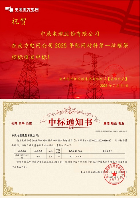 1752549462887908kyX0.jpg 低压交流电力电缆-深圳-尊龙凯时人生就是搏!登录中标通知书-副本_00(1).jpg